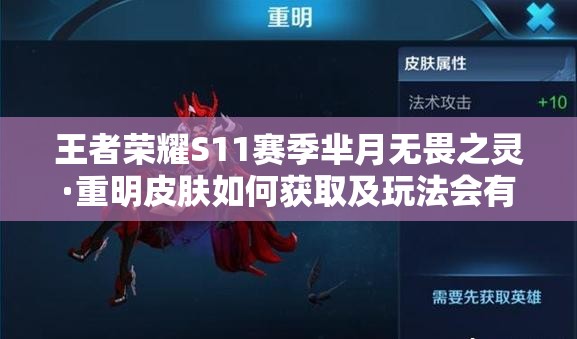 王者榮耀S11賽季羋月無畏之靈·重明皮膚如何獲取及玩法會有新變革嗎？