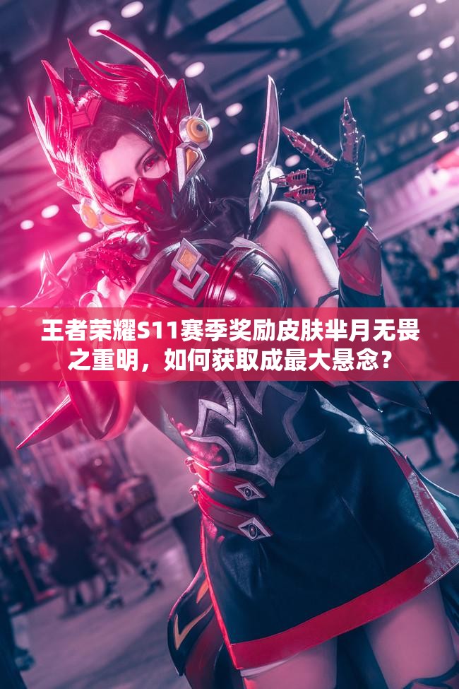 王者榮耀S11賽季獎勵皮膚羋月無畏之重明，如何獲取成最大懸念？