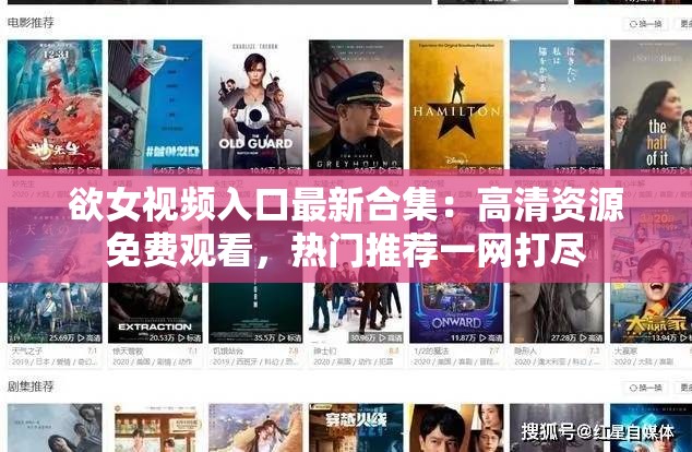 欲女視頻入口最新合集：高清資源免費觀看，熱門推薦一網(wǎng)打盡