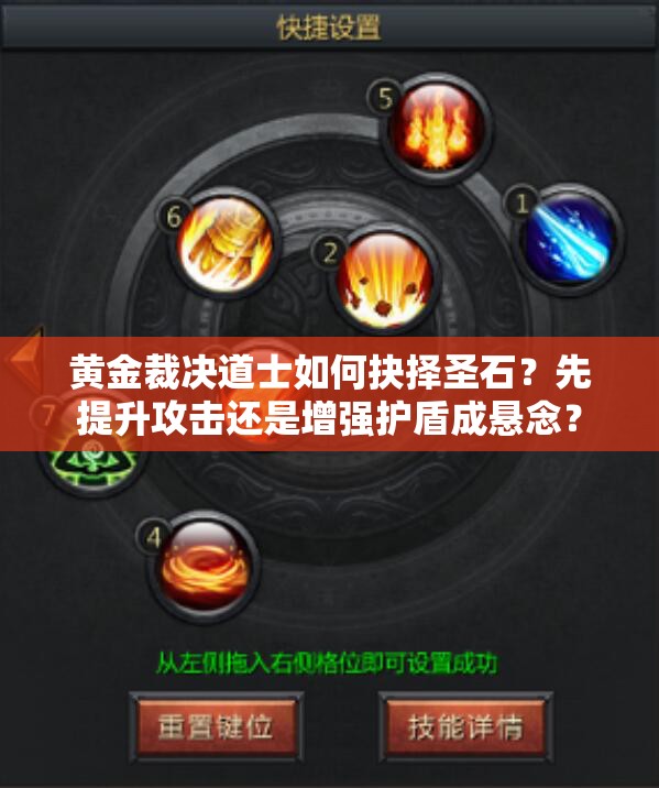 黃金裁決道士如何抉擇圣石？先提升攻擊還是增強護盾成懸念？