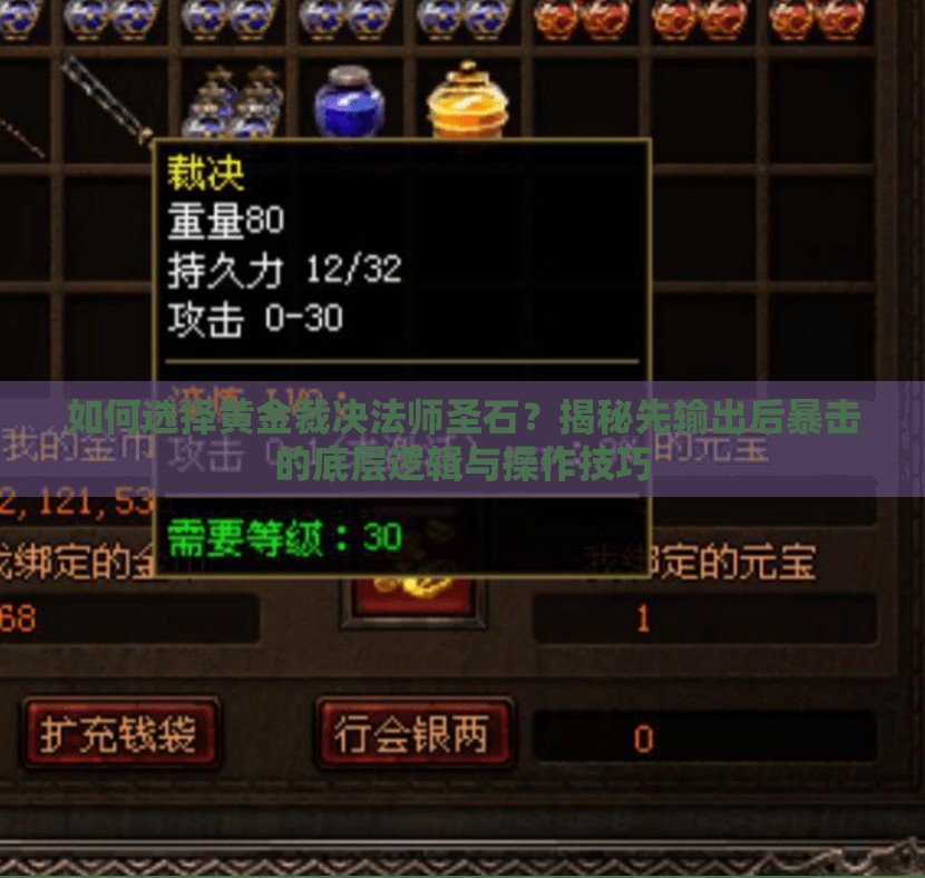 如何選擇黃金裁決法師圣石？揭秘先輸出后暴擊的底層邏輯與操作技巧