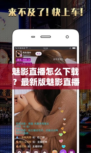 魅影直播怎么下載？最新版魅影直播APP安裝教程及使用指南