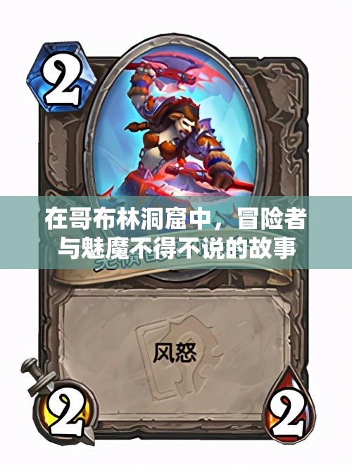 在哥布林洞窟中，冒險者與魅魔不得不說的故事