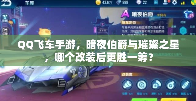 QQ飛車手游，暗夜伯爵與璀璨之星，哪個(gè)改裝后更勝一籌？