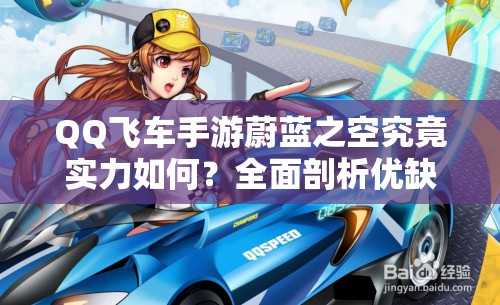 QQ飛車手游蔚藍(lán)之空究竟實(shí)力如何？全面剖析優(yōu)缺點(diǎn)帶你深入了解