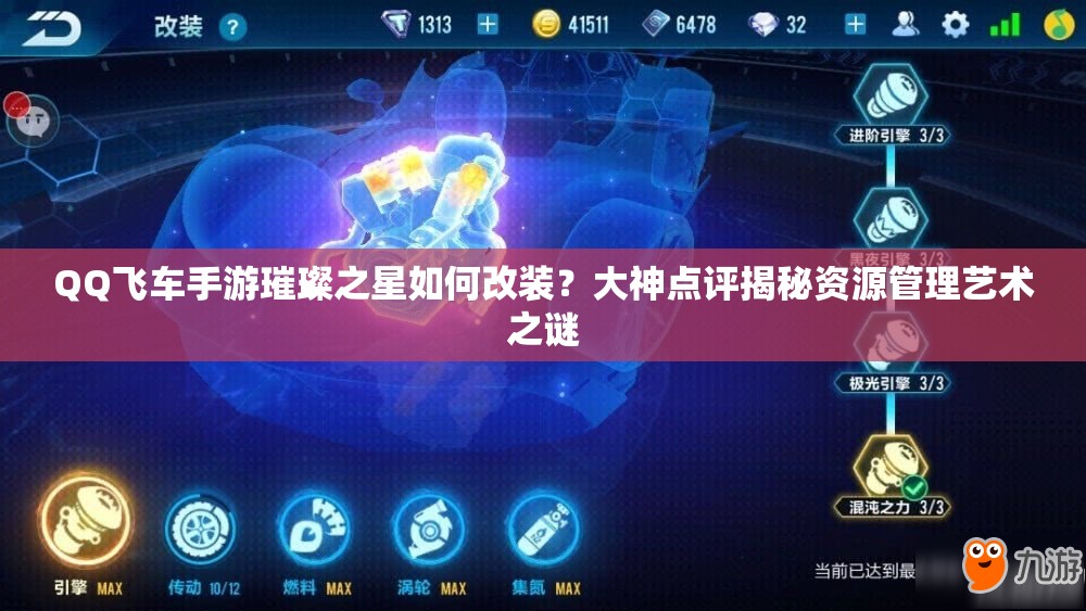 QQ飛車手游璀璨之星如何改裝？大神點(diǎn)評(píng)揭秘資源管理藝術(shù)之謎