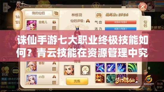 誅仙手游七大職業(yè)終極技能如何？青云技能在資源管理中究竟有多強(qiáng)？