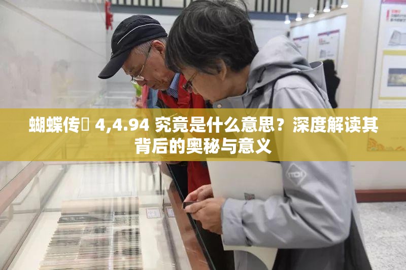 蝴蝶傳禖 4,4.94 究竟是什么意思？深度解讀其背后的奧秘與意義