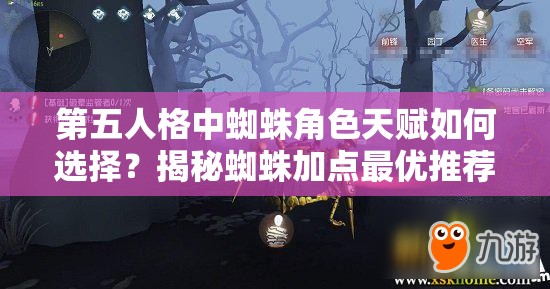第五人格中蜘蛛角色天賦如何選擇？揭秘蜘蛛加點(diǎn)最優(yōu)推薦方案！