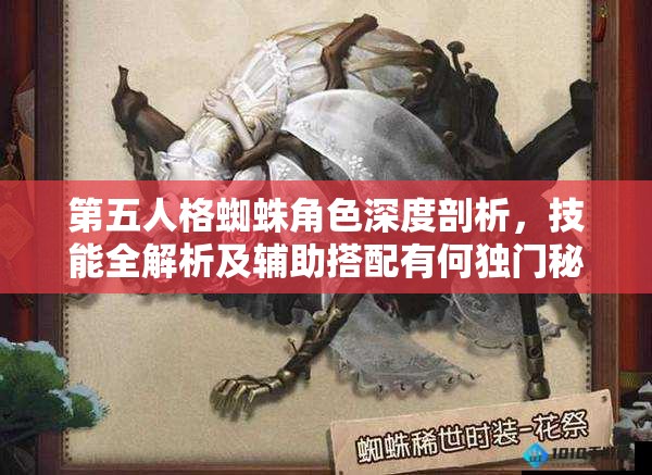 第五人格蜘蛛角色深度剖析，技能全解析及輔助搭配有何獨門秘籍？