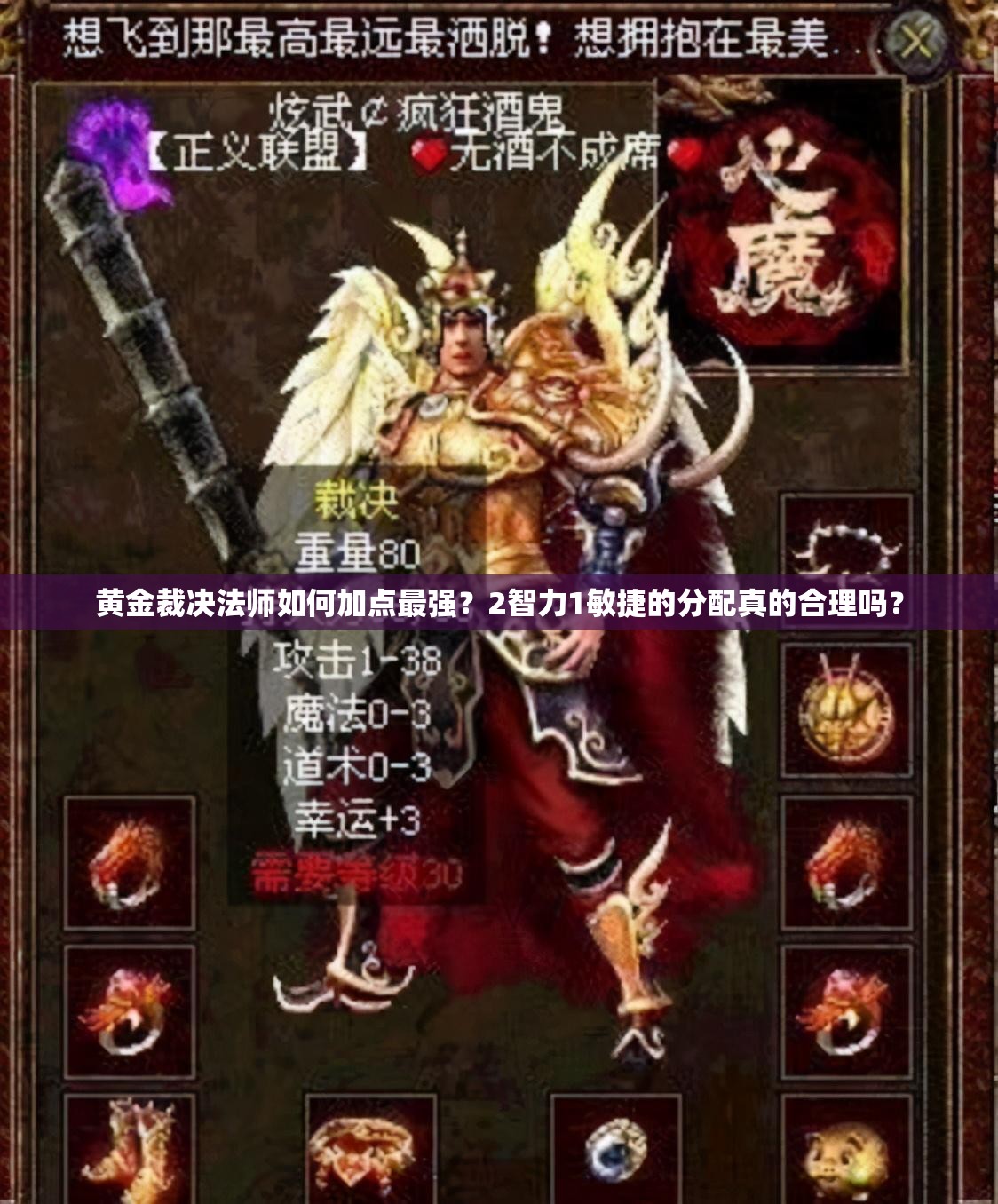 黃金裁決法師如何加點最強(qiáng)？2智力1敏捷的分配真的合理嗎？