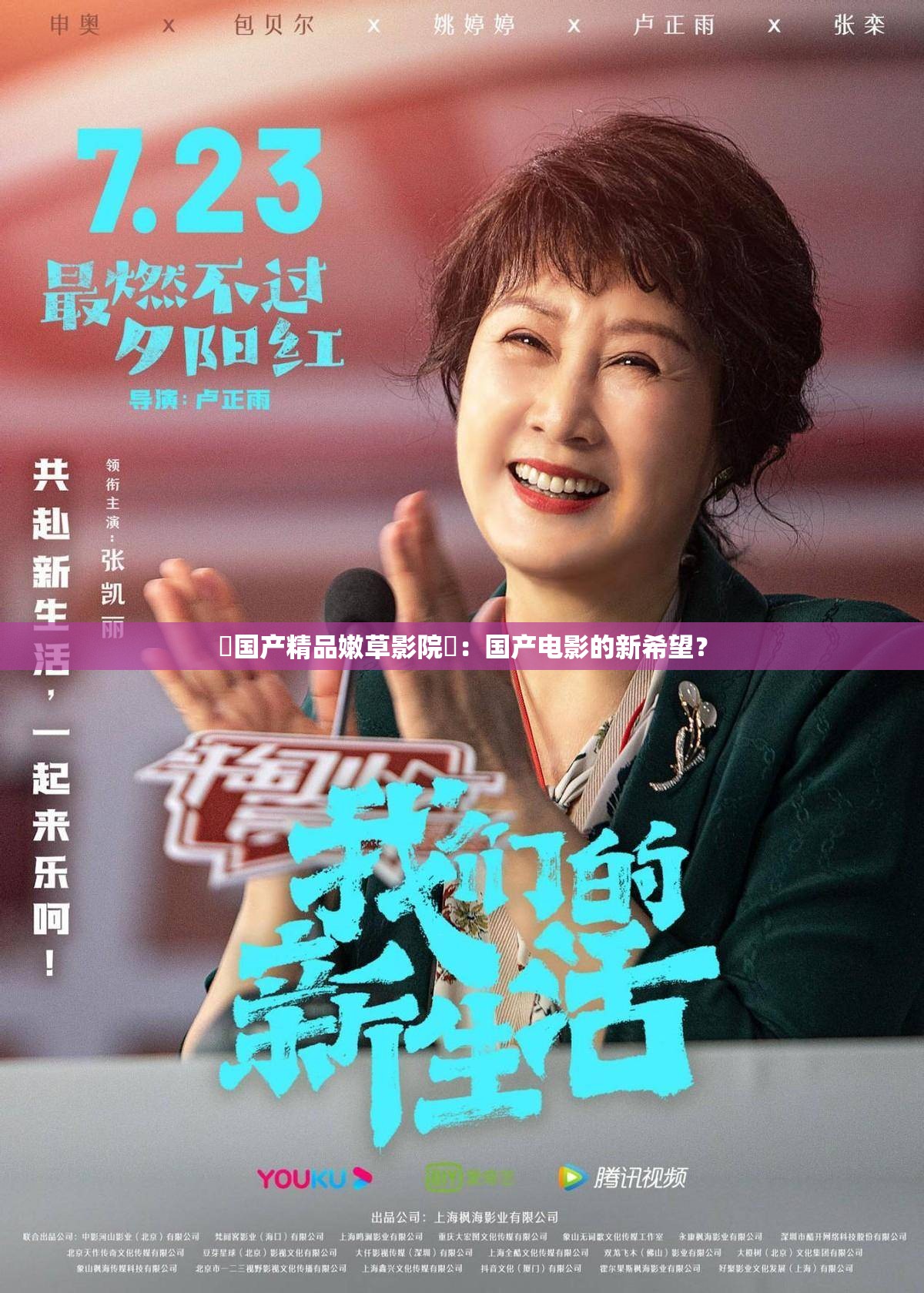 ?國產(chǎn)精品嫩草影院?：國產(chǎn)電影的新希望？