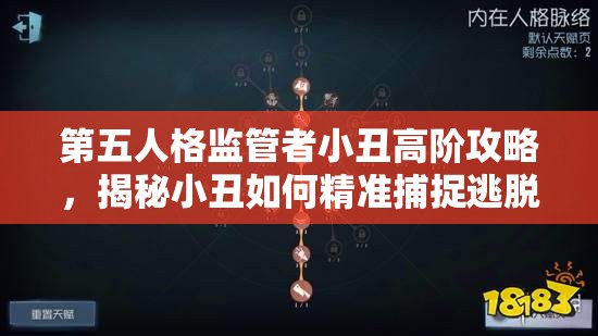 第五人格監(jiān)管者小丑高階攻略，揭秘小丑如何精準(zhǔn)捕捉逃脫的人類？
