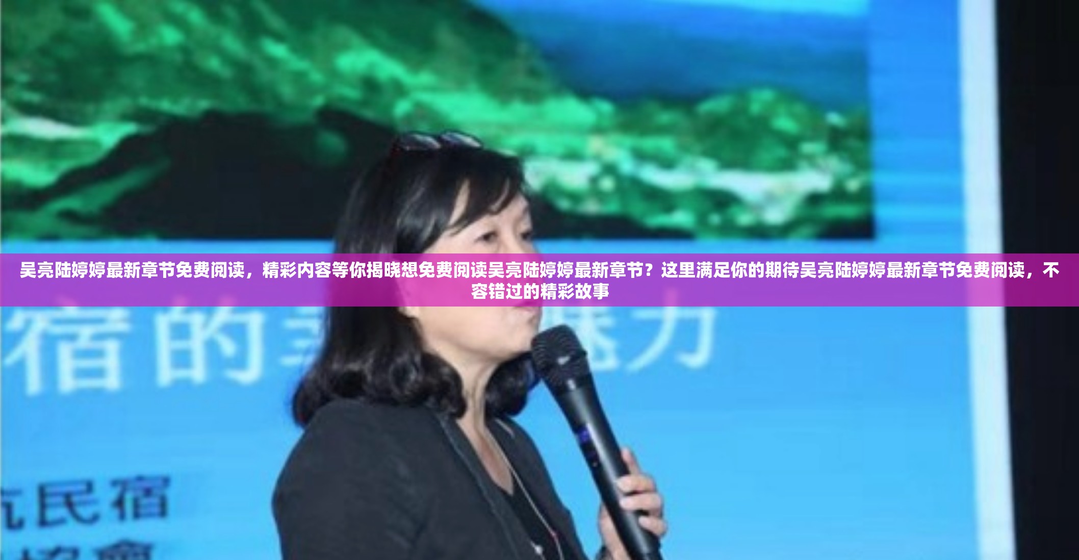吳亮陸婷婷最新章節(jié)免費(fèi)閱讀，精彩內(nèi)容等你揭曉想免費(fèi)閱讀吳亮陸婷婷最新章節(jié)？這里滿足你的期待吳亮陸婷婷最新章節(jié)免費(fèi)閱讀，不容錯過的精彩故事