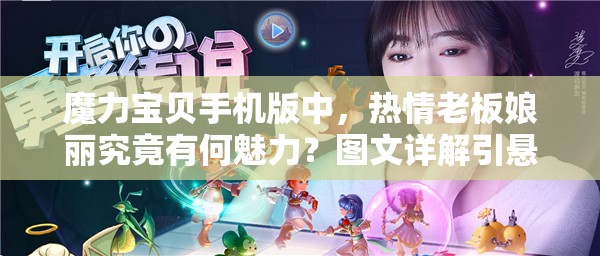 魔力寶貝手機(jī)版中，熱情老板娘麗究竟有何魅力？圖文詳解引懸念