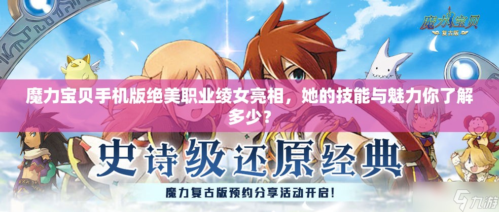 魔力寶貝手機(jī)版絕美職業(yè)綾女亮相，她的技能與魅力你了解多少？