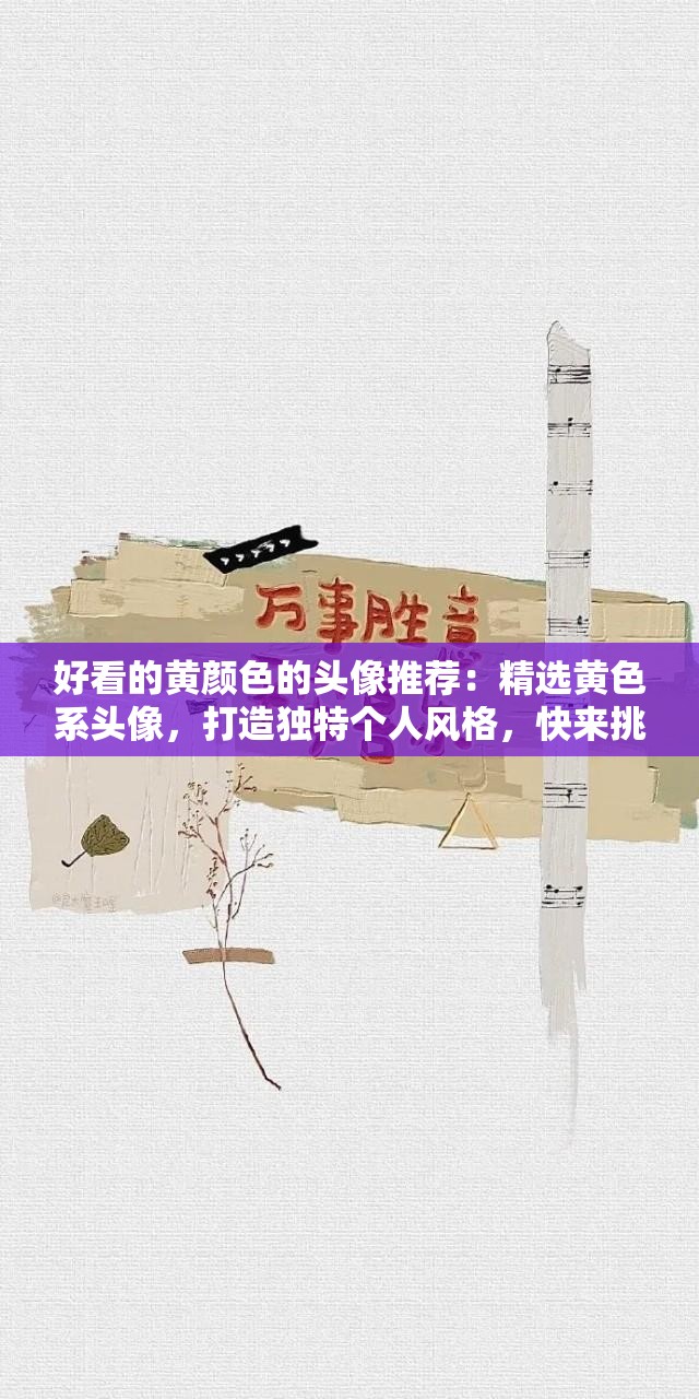 好看的黃顏色的頭像推薦：精選黃色系頭像，打造獨特個人風(fēng)格，快來挑選你的專屬黃色頭像