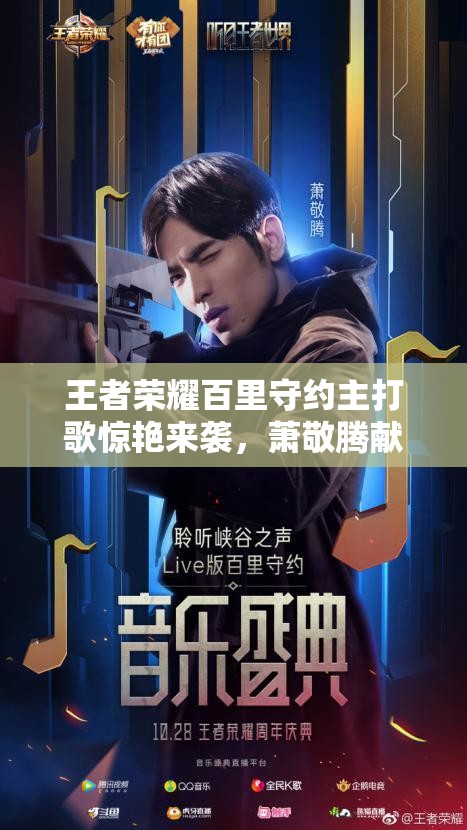 王者榮耀百里守約主打歌驚艷來襲，蕭敬騰獻(xiàn)唱本命英雄究竟有何不同？