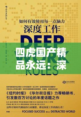 四虎國產(chǎn)精品永遠(yuǎn)：深度解析其背后的文化內(nèi)涵與市場影響力  四虎國產(chǎn)精品永遠(yuǎn)：為何成為當(dāng)下觀眾熱議的焦點？全面剖析其魅力所在  四虎國產(chǎn)精品永遠(yuǎn)：從制作到口碑，揭秘其成功背后的秘密與未來發(fā)展  四虎國產(chǎn)精品永遠(yuǎn)：觀眾評價與行業(yè)分析，探討其在國產(chǎn)影視中的地位與價值  四虎國產(chǎn)精品永遠(yuǎn)：從劇情到演員陣容，全方位解讀其為何備受追捧