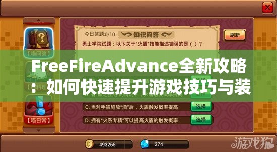 FreeFireAdvance全新攻略：如何快速提升游戲技巧與裝備獲取秘籍大揭秘