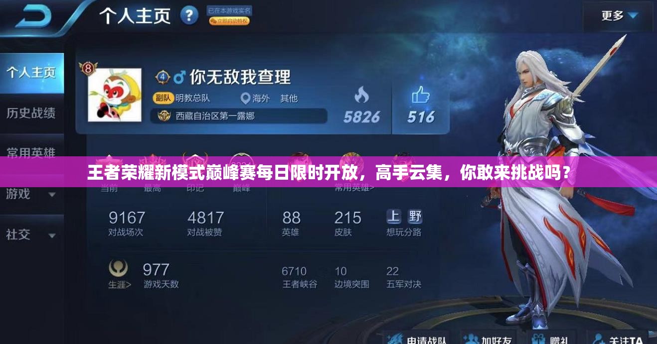 王者榮耀新模式巔峰賽每日限時開放，高手云集，你敢來挑戰(zhàn)嗎？