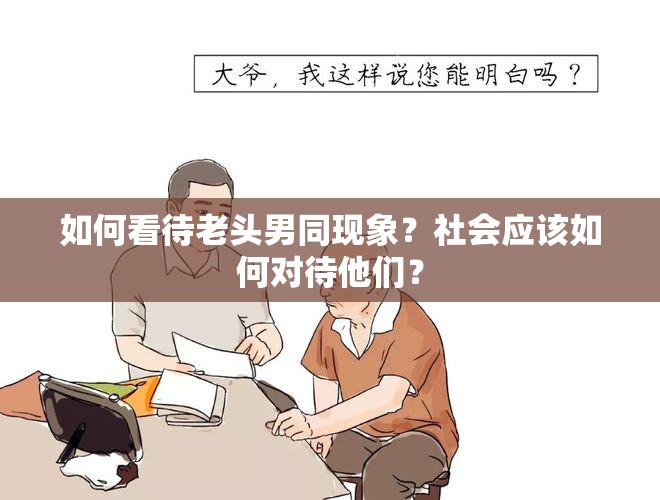 如何看待老頭男同現(xiàn)象？社會(huì)應(yīng)該如何對(duì)待他們？