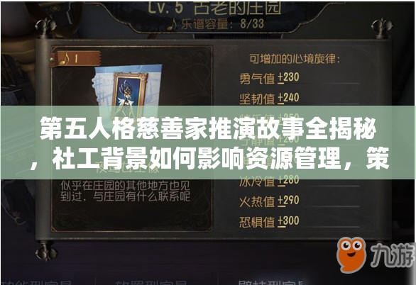 第五人格慈善家推演故事全揭秘，社工背景如何影響資源管理，策略何在？