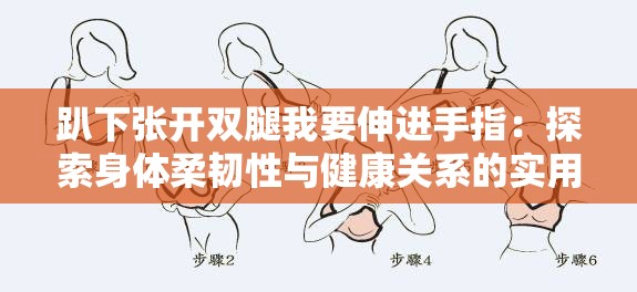 趴下張開(kāi)雙腿我要伸進(jìn)手指：探索身體柔韌性與健康關(guān)系的實(shí)用指南