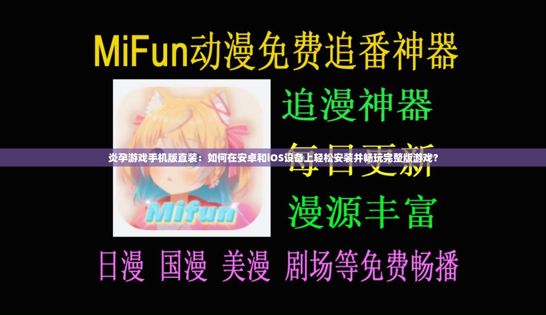 炎孕游戲手機(jī)版直裝：如何在安卓和iOS設(shè)備上輕松安裝并暢玩完整版游戲？