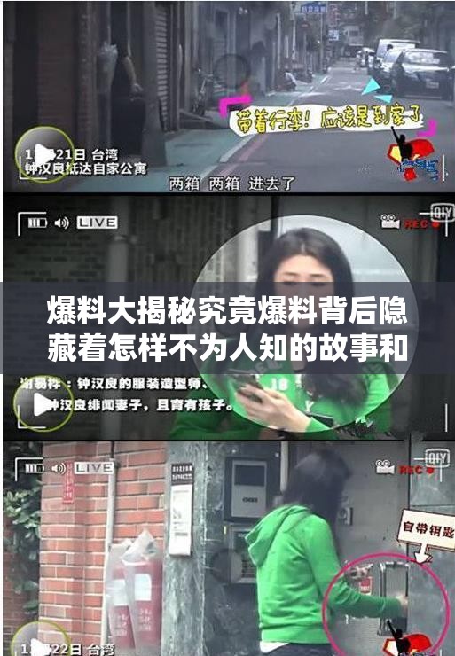 爆料大揭秘究竟爆料背后隱藏著怎樣不為人知的故事和真相？