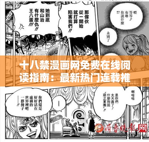 十八禁漫畫(huà)網(wǎng)免費(fèi)在線(xiàn)閱讀指南：最新熱門(mén)連載推薦及高清無(wú)刪減資源合集 說(shuō)明：完整包含十八禁漫畫(huà)網(wǎng)關(guān)鍵詞，通過(guò)免費(fèi)在線(xiàn)閱讀強(qiáng)化用戶(hù)需求，加入最新熱門(mén)連載和高清無(wú)刪減資源等長(zhǎng)尾詞提升搜索匹配度，用指南和合集暗示內(nèi)容價(jià)值，符合百度用戶(hù)對(duì)資源整合類(lèi)的點(diǎn)擊偏好總字?jǐn)?shù)38字，既滿(mǎn)足SEO優(yōu)化又不顯刻意，同時(shí)保持自然流暢的閱讀體驗(yàn)