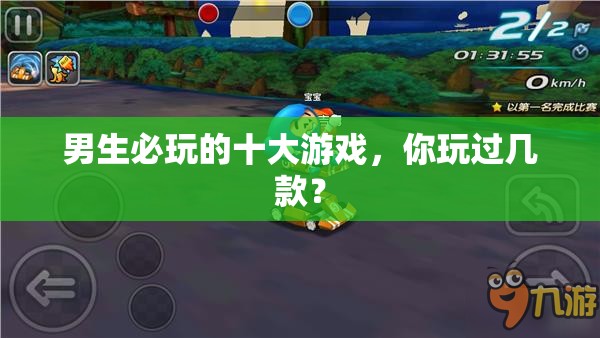 男生必玩的十大游戲，你玩過(guò)幾款？