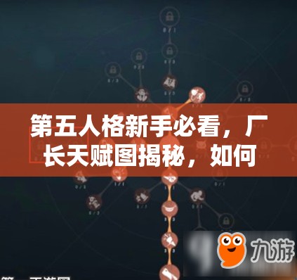 第五人格新手必看，廠長天賦圖揭秘，如何玩轉(zhuǎn)廠長角色成疑？