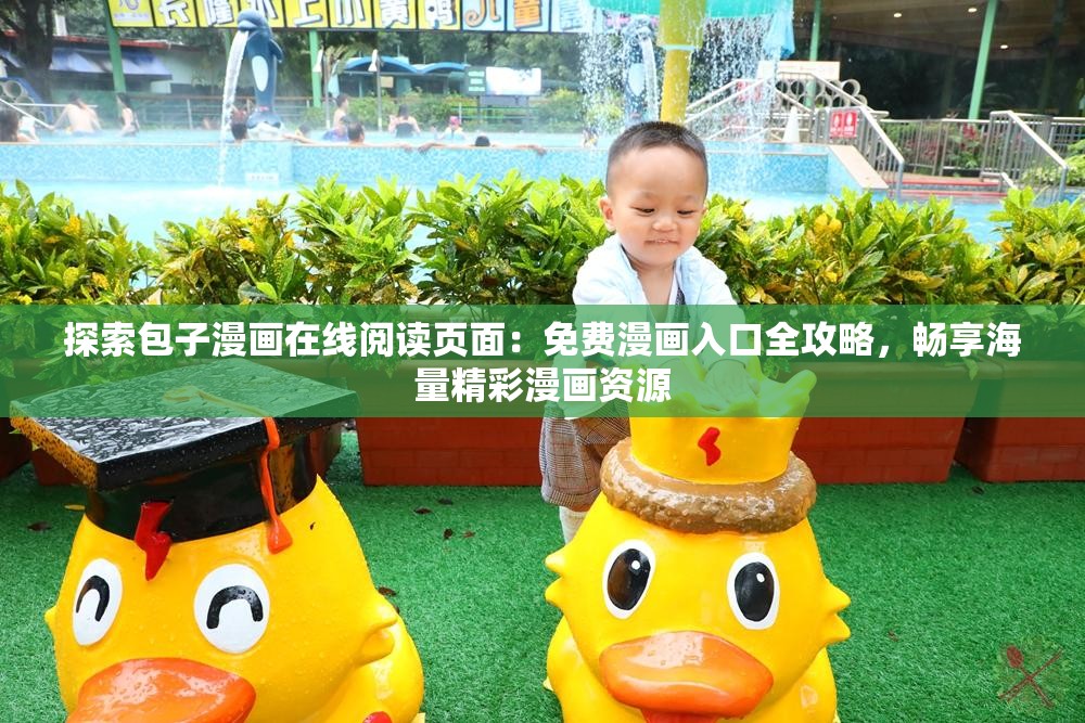 探索包子漫畫在線閱讀頁面：免費(fèi)漫畫入口全攻略，暢享海量精彩漫畫資源
