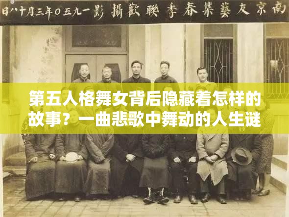 第五人格舞女背后隱藏著怎樣的故事？一曲悲歌中舞動(dòng)的人生謎團(tuán)待解？