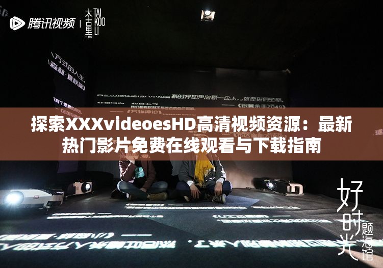 探索XXXvideoesHD高清視頻資源：最新熱門影片免費(fèi)在線觀看與下載指南