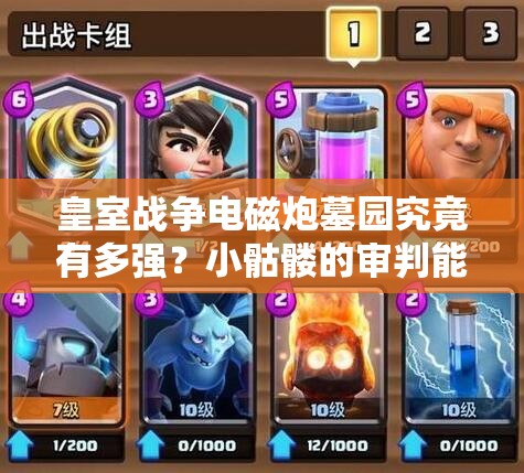皇室戰(zhàn)爭電磁炮墓園究竟有多強(qiáng)？小骷髏的審判能否被抵擋？