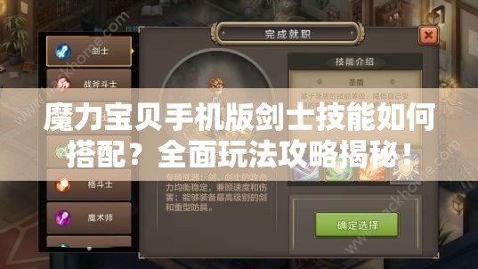 魔力寶貝手機(jī)版劍士技能如何搭配？全面玩法攻略揭秘！