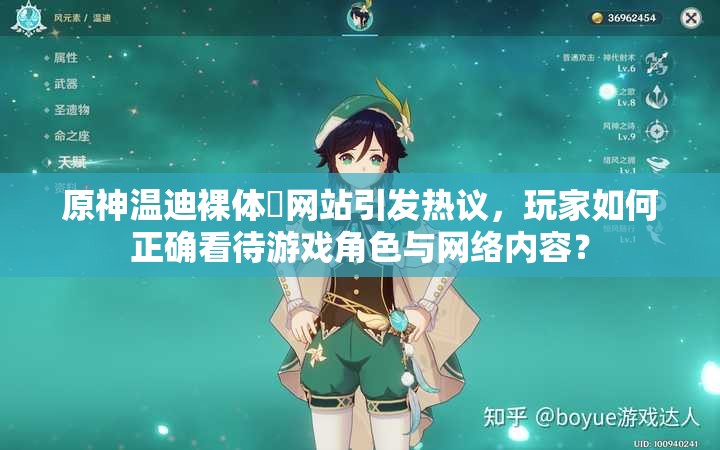 原神溫迪裸體?網(wǎng)站引發(fā)熱議，玩家如何正確看待游戲角色與網(wǎng)絡(luò)內(nèi)容？