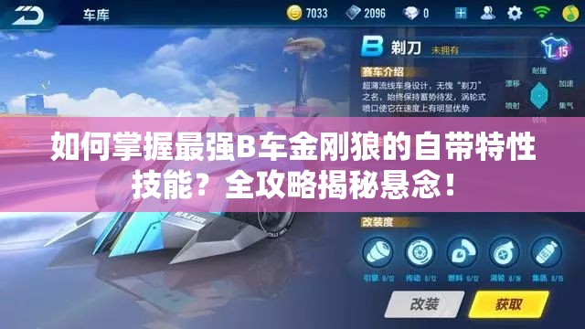 如何掌握最強(qiáng)B車金剛狼的自帶特性技能？全攻略揭秘懸念！