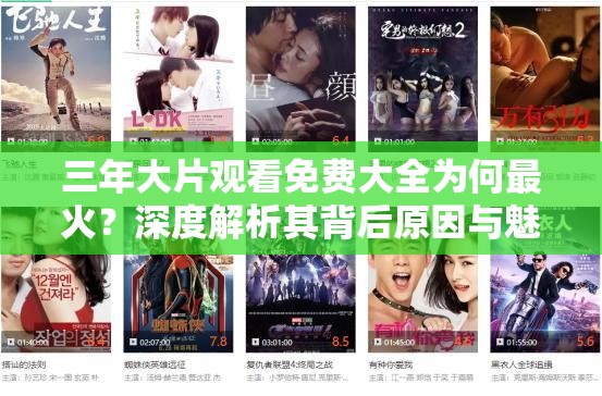 三年大片觀看免費(fèi)大全為何最火？深度解析其背后原因與魅力