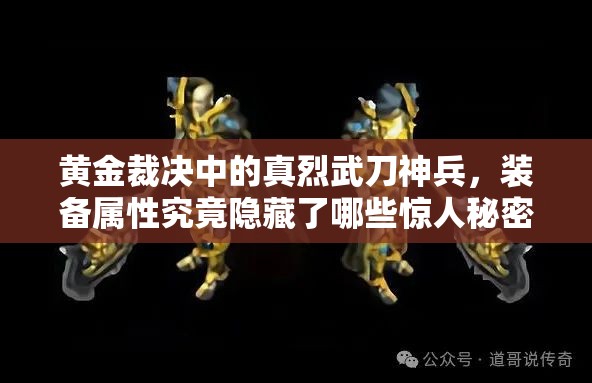 黃金裁決中的真烈武刀神兵，裝備屬性究竟隱藏了哪些驚人秘密？
