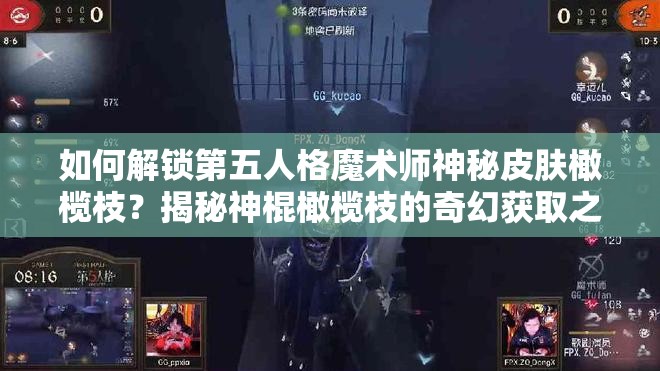 如何解鎖第五人格魔術(shù)師神秘皮膚橄欖枝？揭秘神棍橄欖枝的奇幻獲取之旅