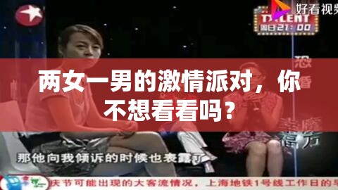 兩女一男的激情派對(duì)，你不想看看嗎？