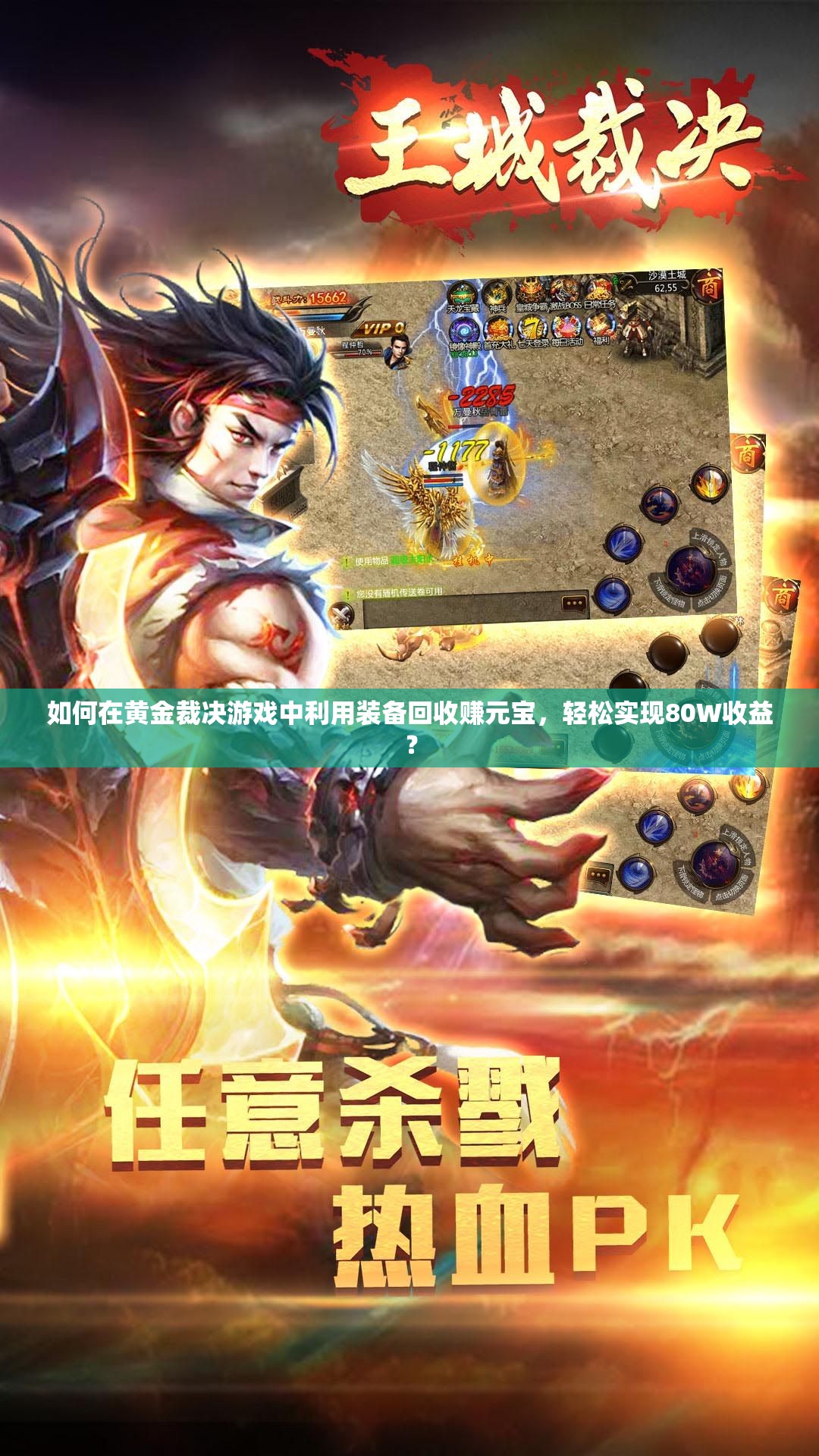 如何在黃金裁決游戲中利用裝備回收賺元寶，輕松實(shí)現(xiàn)80W收益？