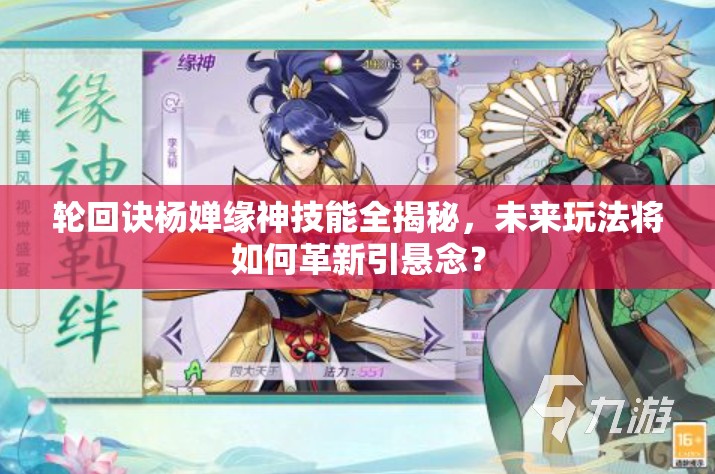 輪回訣楊嬋緣神技能全揭秘，未來(lái)玩法將如何革新引懸念？