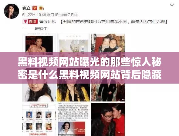 黑料視頻網(wǎng)站曝光的那些驚人秘密是什么黑料視頻網(wǎng)站背后隱藏著怎樣不為人知的故事為何會(huì)有黑料視頻網(wǎng)站以及其中到底有何勁爆內(nèi)容