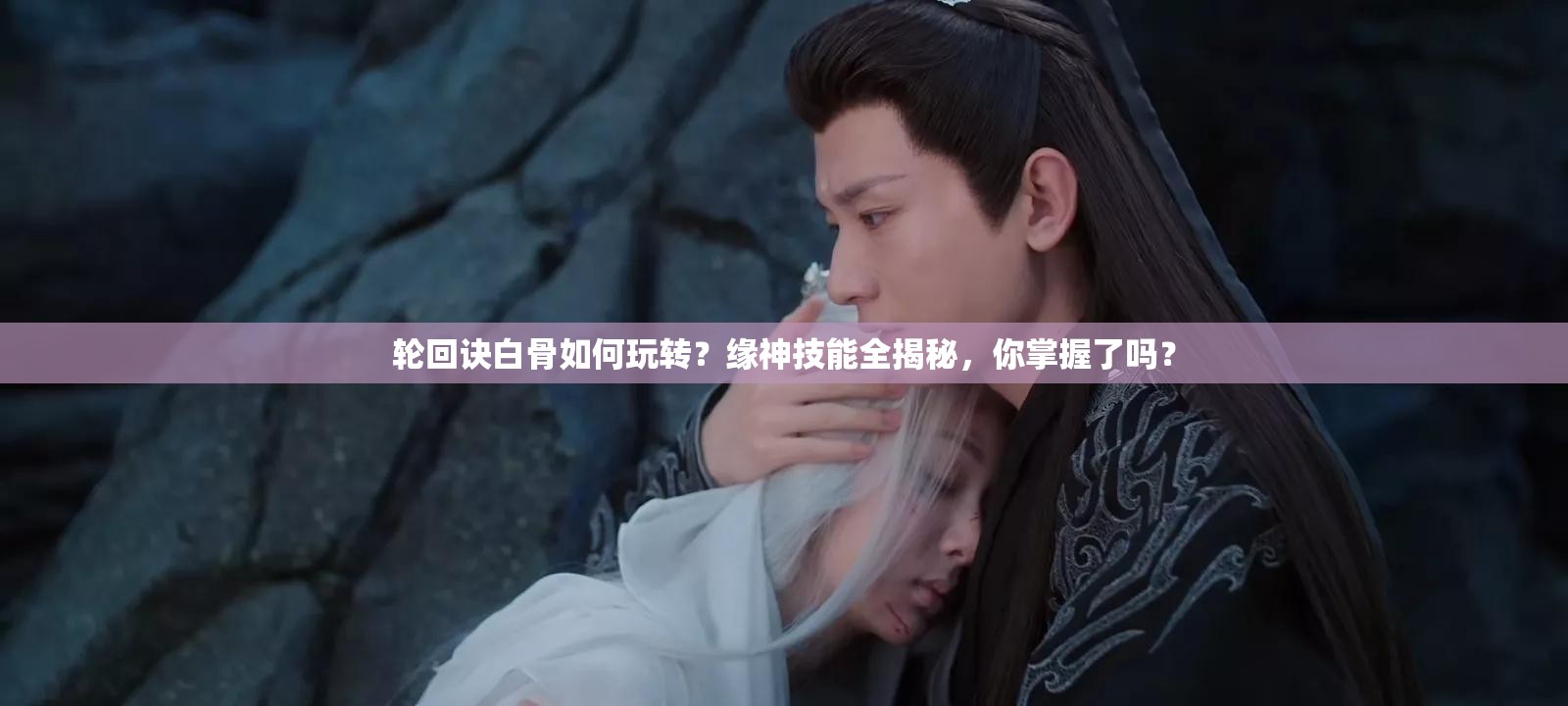 輪回訣白骨如何玩轉(zhuǎn)？緣神技能全揭秘，你掌握了嗎？