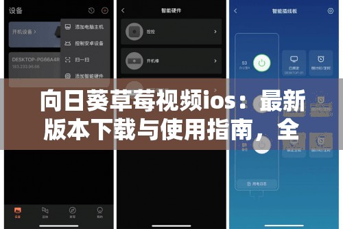 向日葵草莓視頻ios：最新版本下載與使用指南，全面解析功能與體驗