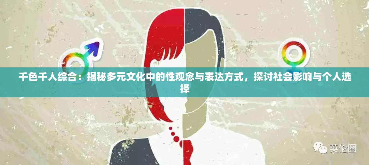 千色千人綜合：揭秘多元文化中的性觀念與表達(dá)方式，探討社會影響與個人選擇